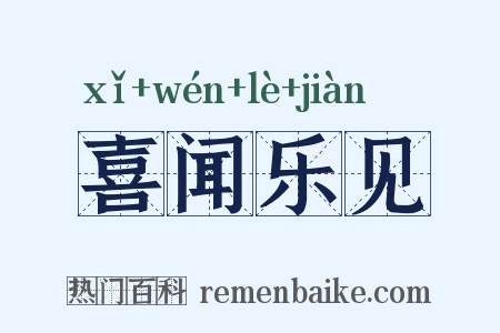 喜闻乐见是什么意思的图片
